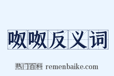 呶呶反义词是什么意思的图片